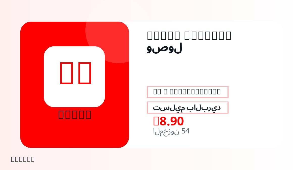قبل الدفع، راجع ملاحظات المنتج وقواعد المنصة والمنطقة وبريد الدفع والشبكة والمبلغ الدقيق وأدلة التسليم والاسترداد والاستخدام المصرح.