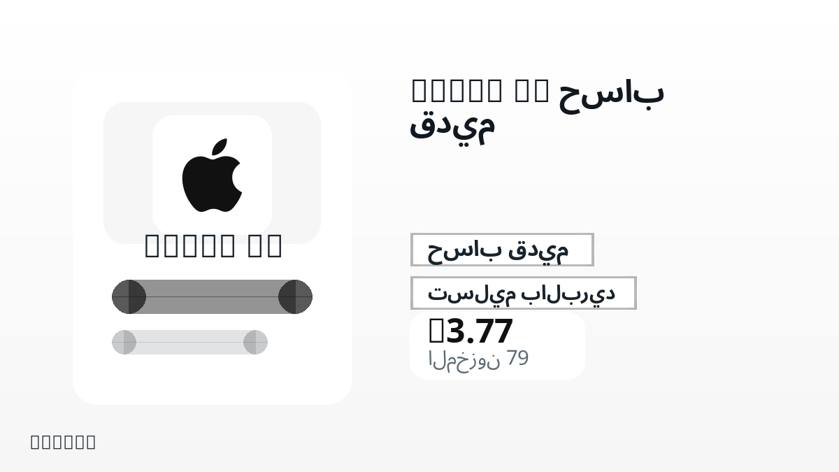 قبل الدفع، راجع ملاحظات المنتج وقواعد المنصة والمنطقة وبريد الدفع والشبكة والمبلغ الدقيق وأدلة التسليم والاسترداد والاستخدام المصرح.