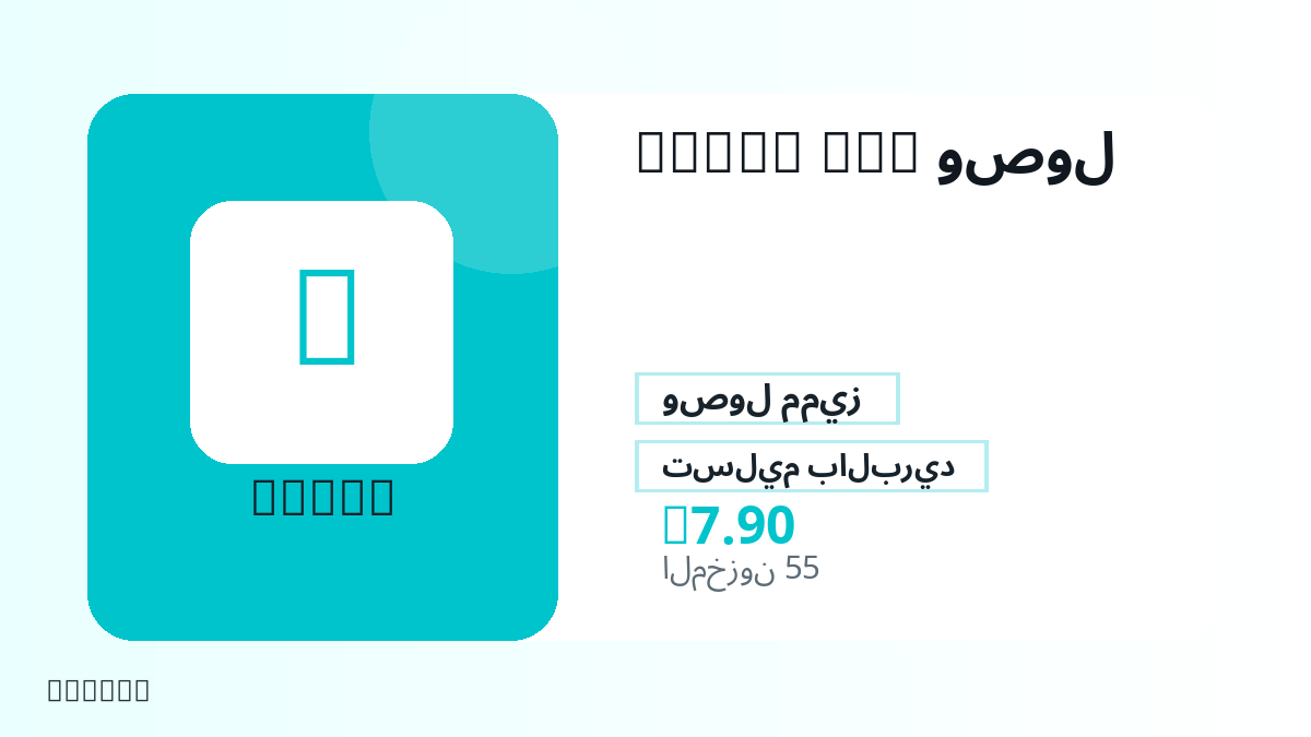 قبل الدفع، راجع ملاحظات المنتج وقواعد المنصة والمنطقة وبريد الدفع والشبكة والمبلغ الدقيق وأدلة التسليم والاسترداد والاستخدام المصرح.