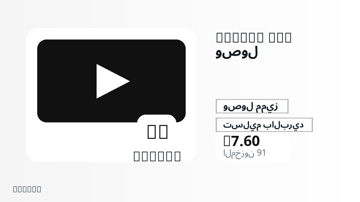 قبل الدفع، راجع ملاحظات المنتج وقواعد المنصة والمنطقة وبريد الدفع والشبكة والمبلغ الدقيق وأدلة التسليم والاسترداد والاستخدام المصرح.
