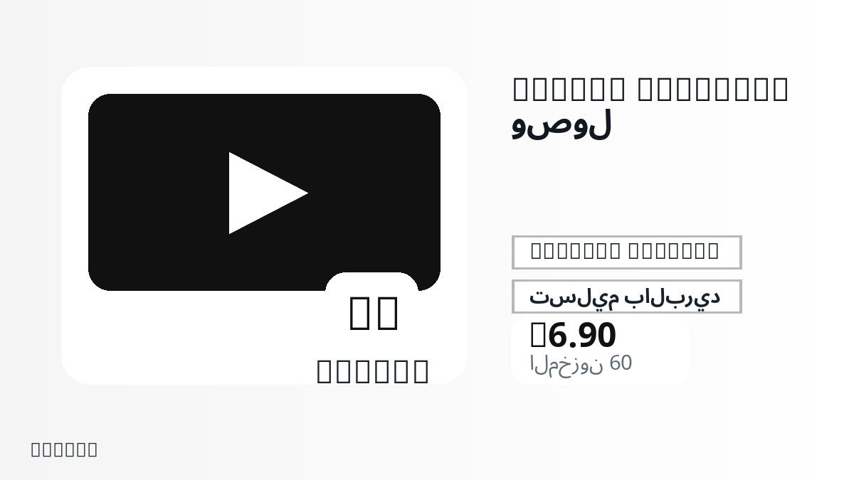 قبل الدفع، راجع ملاحظات المنتج وقواعد المنصة والمنطقة وبريد الدفع والشبكة والمبلغ الدقيق وأدلة التسليم والاسترداد والاستخدام المصرح.