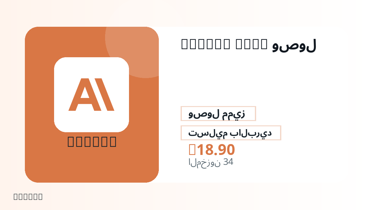 قبل الدفع، راجع ملاحظات المنتج وقواعد المنصة والمنطقة وبريد الدفع والشبكة والمبلغ الدقيق وأدلة التسليم والاسترداد والاستخدام المصرح.