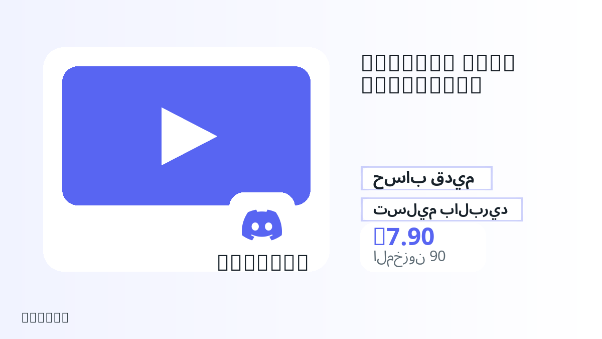 قبل الدفع، راجع ملاحظات المنتج وقواعد المنصة والمنطقة وبريد الدفع والشبكة والمبلغ الدقيق وأدلة التسليم والاسترداد والاستخدام المصرح.