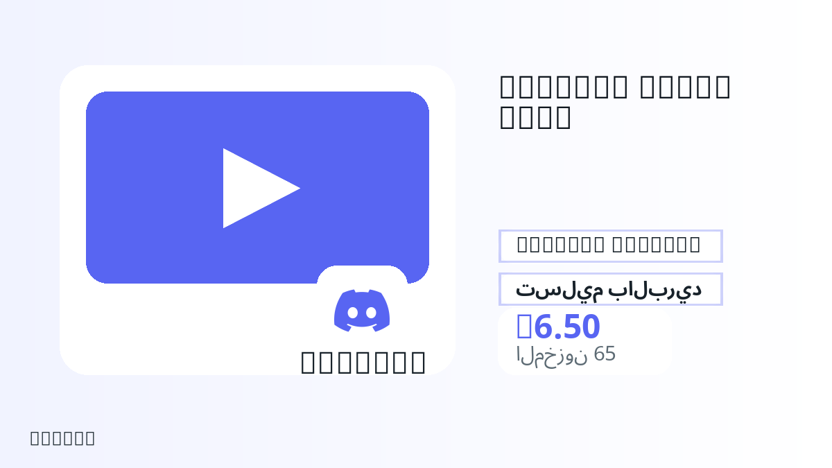 قبل الدفع، راجع ملاحظات المنتج وقواعد المنصة والمنطقة وبريد الدفع والشبكة والمبلغ الدقيق وأدلة التسليم والاسترداد والاستخدام المصرح.