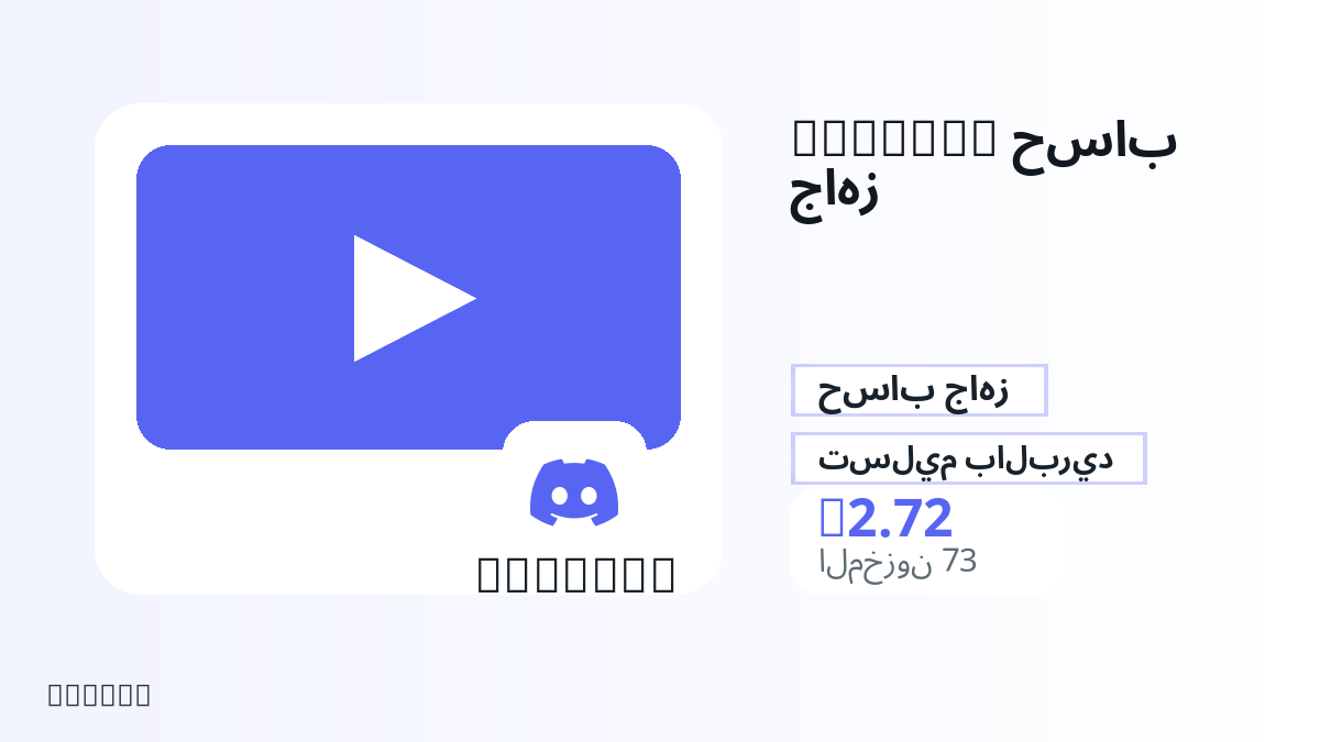 قبل الدفع، راجع ملاحظات المنتج وقواعد المنصة والمنطقة وبريد الدفع والشبكة والمبلغ الدقيق وأدلة التسليم والاسترداد والاستخدام المصرح.