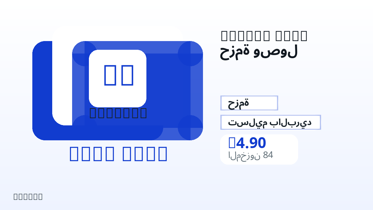 قبل الدفع، راجع ملاحظات المنتج وقواعد المنصة والمنطقة وبريد الدفع والشبكة والمبلغ الدقيق وأدلة التسليم والاسترداد والاستخدام المصرح.