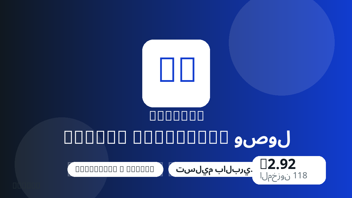 قبل الدفع، راجع ملاحظات المنتج وقواعد المنصة والمنطقة وبريد الدفع والشبكة والمبلغ الدقيق وأدلة التسليم والاسترداد والاستخدام المصرح.