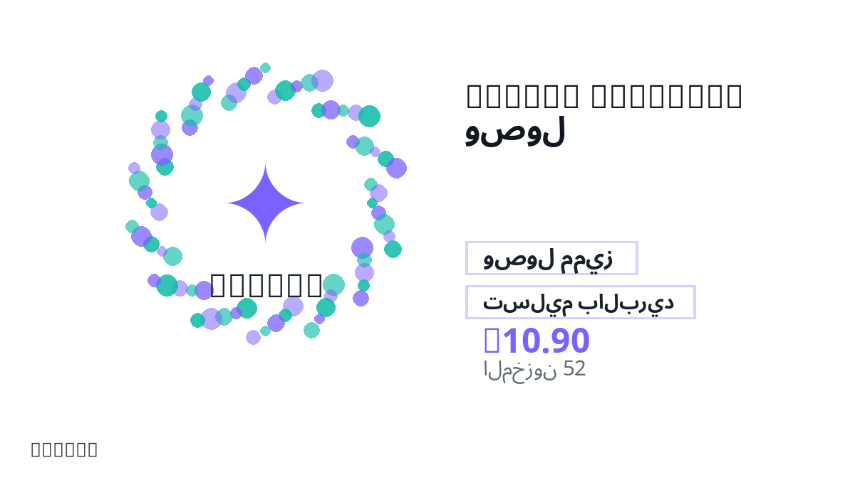 قبل الدفع، راجع ملاحظات المنتج وقواعد المنصة والمنطقة وبريد الدفع والشبكة والمبلغ الدقيق وأدلة التسليم والاسترداد والاستخدام المصرح.