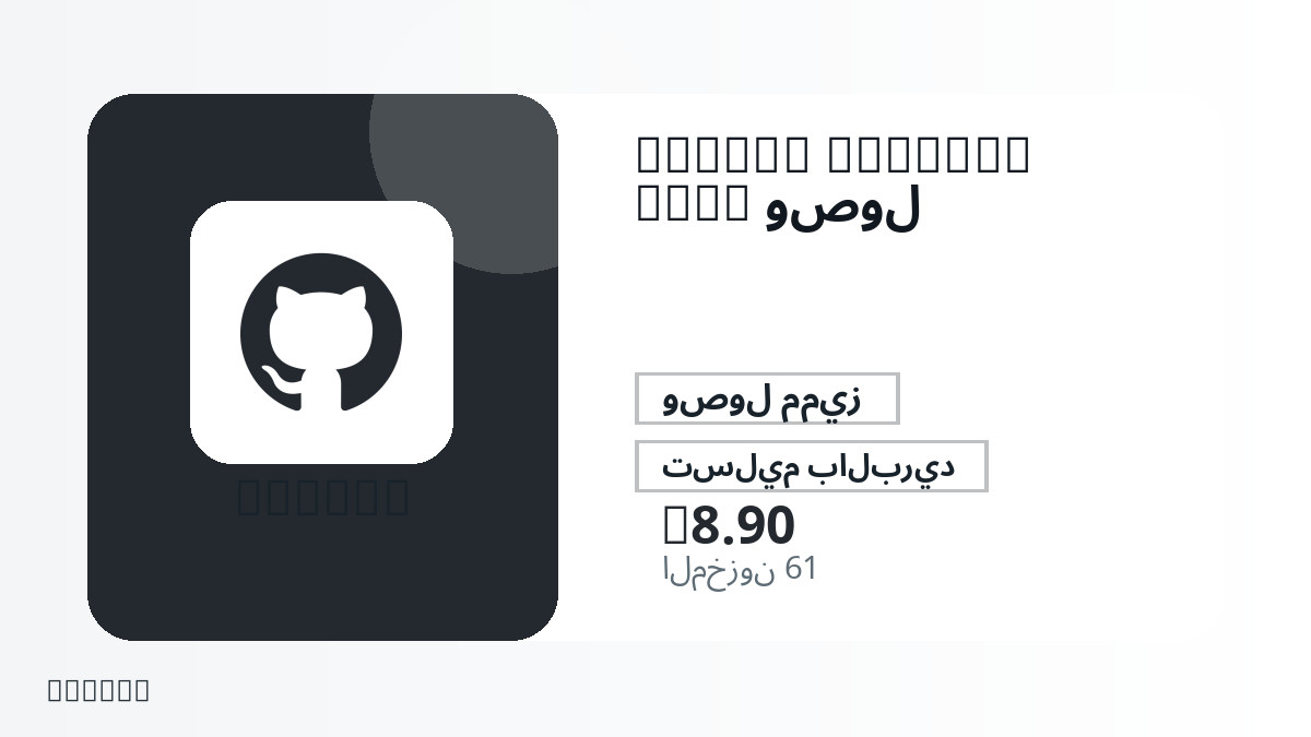 قبل الدفع، راجع ملاحظات المنتج وقواعد المنصة والمنطقة وبريد الدفع والشبكة والمبلغ الدقيق وأدلة التسليم والاسترداد والاستخدام المصرح.