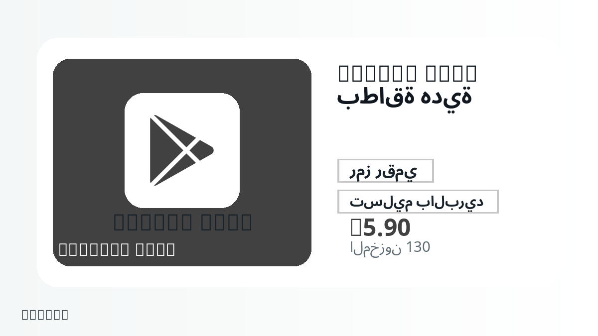 قبل الدفع، راجع ملاحظات المنتج وقواعد المنصة والمنطقة وبريد الدفع والشبكة والمبلغ الدقيق وأدلة التسليم والاسترداد والاستخدام المصرح.