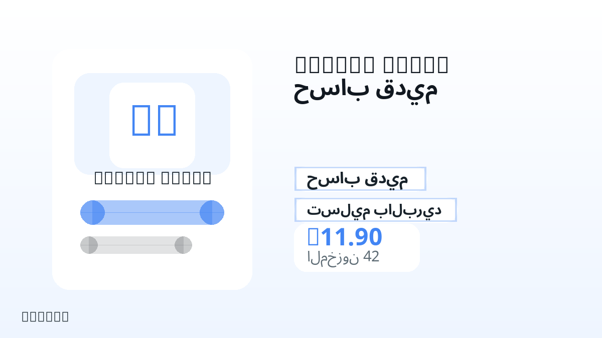 قبل الدفع، راجع ملاحظات المنتج وقواعد المنصة والمنطقة وبريد الدفع والشبكة والمبلغ الدقيق وأدلة التسليم والاسترداد والاستخدام المصرح.