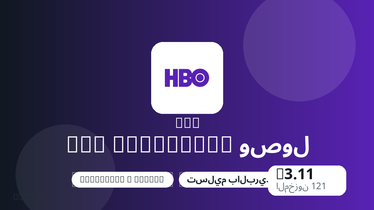 قبل الدفع، راجع ملاحظات المنتج وقواعد المنصة والمنطقة وبريد الدفع والشبكة والمبلغ الدقيق وأدلة التسليم والاسترداد والاستخدام المصرح.
