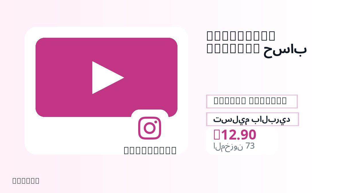 قبل الدفع، راجع ملاحظات المنتج وقواعد المنصة والمنطقة وبريد الدفع والشبكة والمبلغ الدقيق وأدلة التسليم والاسترداد والاستخدام المصرح.
