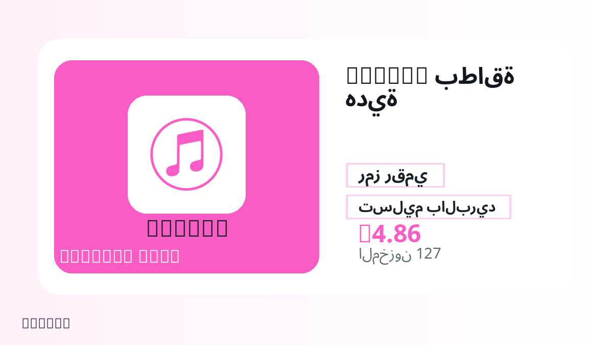 قبل الدفع، راجع ملاحظات المنتج وقواعد المنصة والمنطقة وبريد الدفع والشبكة والمبلغ الدقيق وأدلة التسليم والاسترداد والاستخدام المصرح.