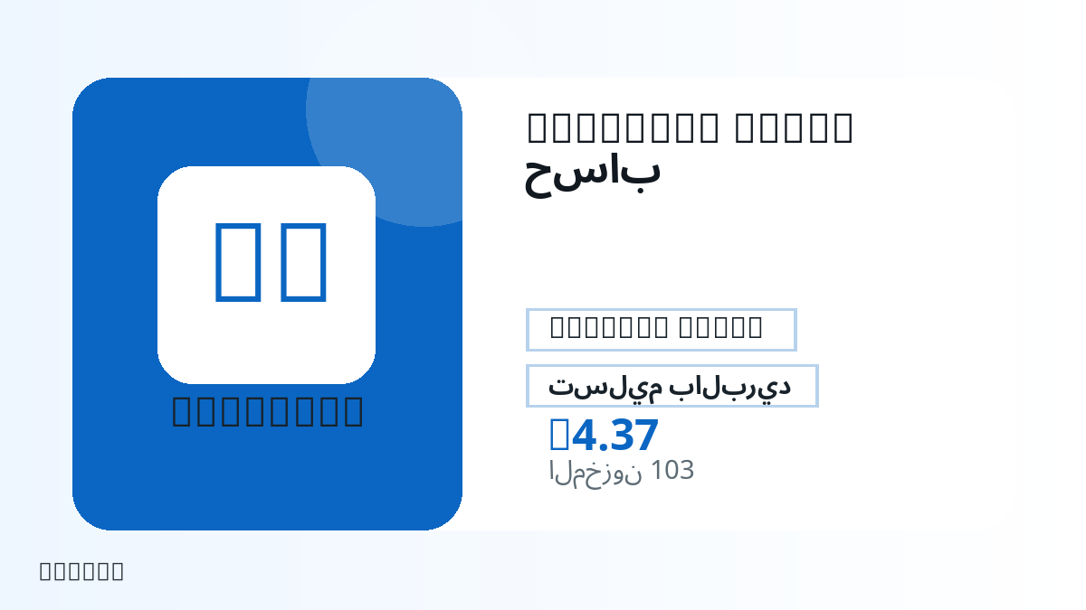 قبل الدفع، راجع ملاحظات المنتج وقواعد المنصة والمنطقة وبريد الدفع والشبكة والمبلغ الدقيق وأدلة التسليم والاسترداد والاستخدام المصرح.