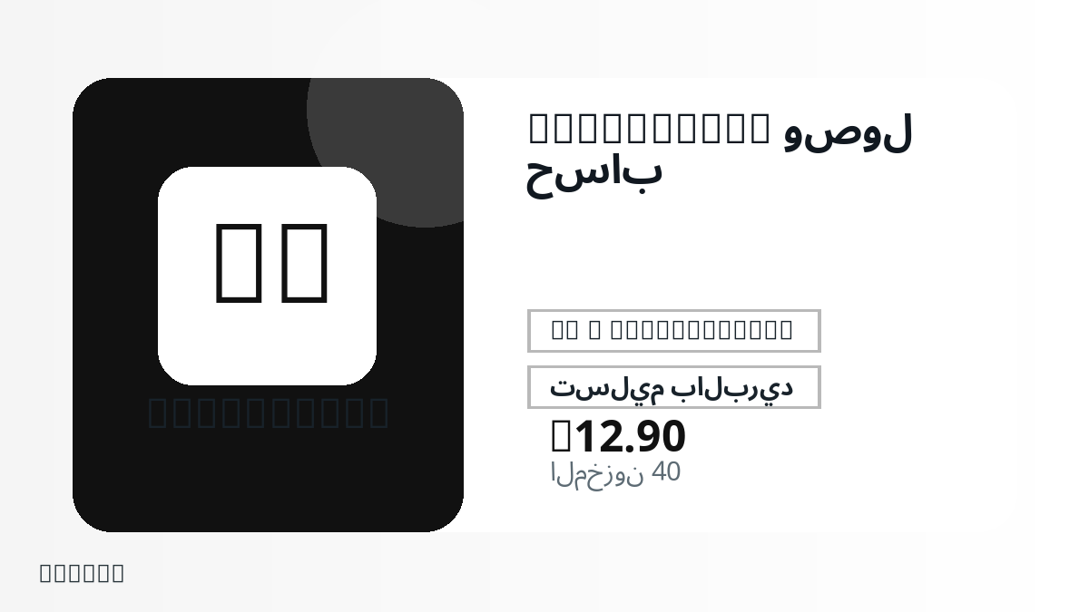 قبل الدفع، راجع ملاحظات المنتج وقواعد المنصة والمنطقة وبريد الدفع والشبكة والمبلغ الدقيق وأدلة التسليم والاسترداد والاستخدام المصرح.
