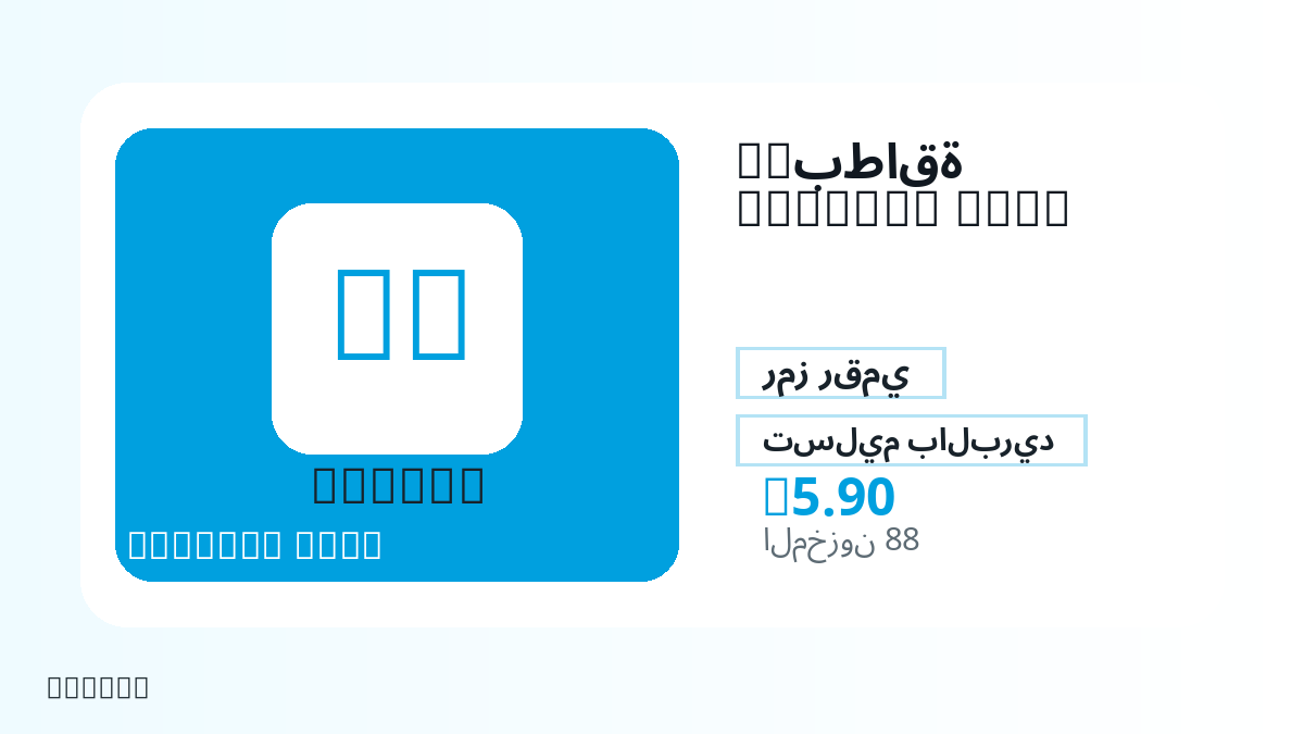 قبل الدفع، راجع ملاحظات المنتج وقواعد المنصة والمنطقة وبريد الدفع والشبكة والمبلغ الدقيق وأدلة التسليم والاسترداد والاستخدام المصرح.