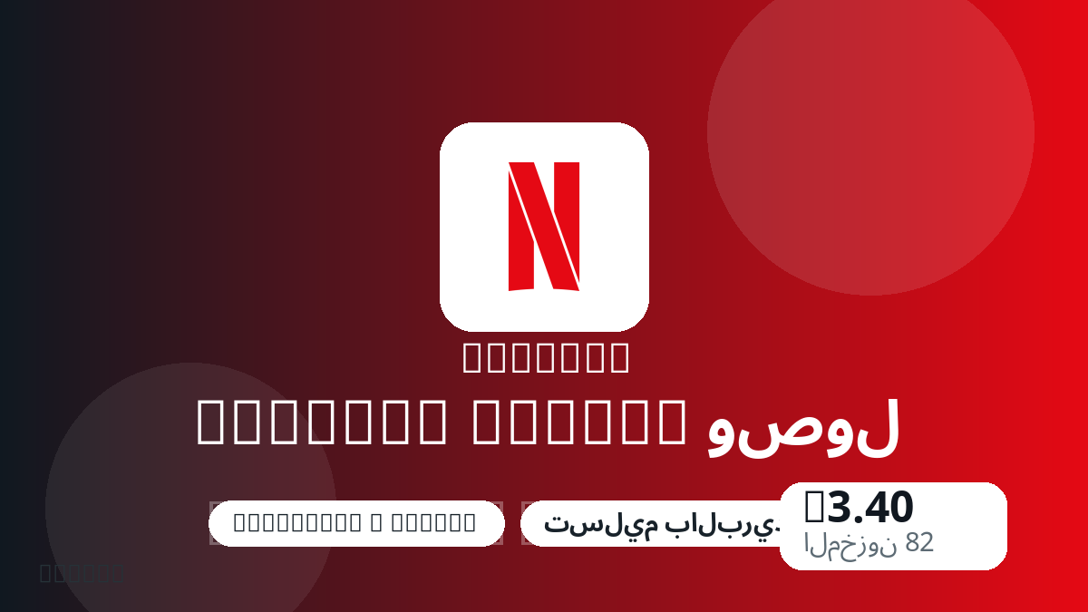 قبل الدفع، راجع ملاحظات المنتج وقواعد المنصة والمنطقة وبريد الدفع والشبكة والمبلغ الدقيق وأدلة التسليم والاسترداد والاستخدام المصرح.