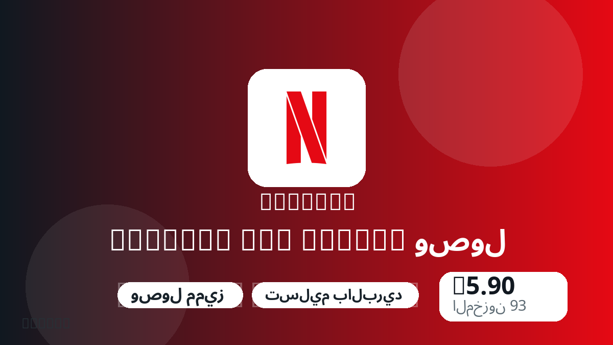 قبل الدفع، راجع ملاحظات المنتج وقواعد المنصة والمنطقة وبريد الدفع والشبكة والمبلغ الدقيق وأدلة التسليم والاسترداد والاستخدام المصرح.