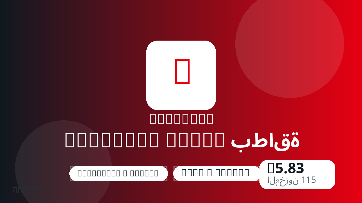 قبل الدفع، راجع ملاحظات المنتج وقواعد المنصة والمنطقة وبريد الدفع والشبكة والمبلغ الدقيق وأدلة التسليم والاسترداد والاستخدام المصرح.