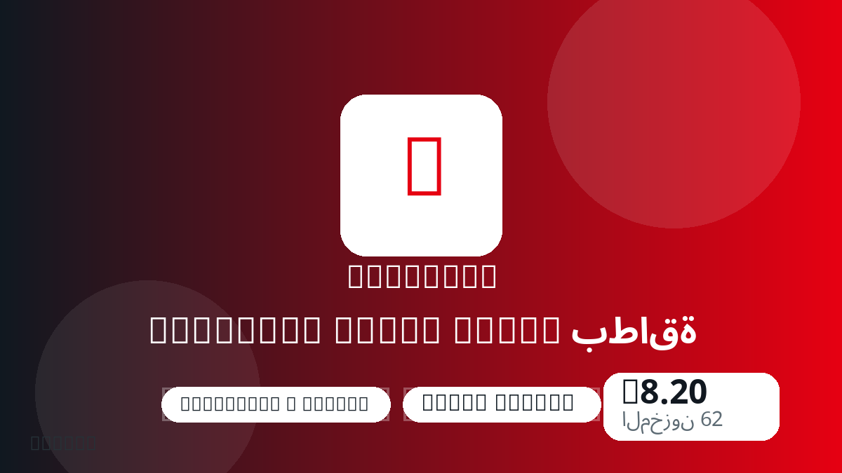 قبل الدفع، راجع ملاحظات المنتج وقواعد المنصة والمنطقة وبريد الدفع والشبكة والمبلغ الدقيق وأدلة التسليم والاسترداد والاستخدام المصرح.