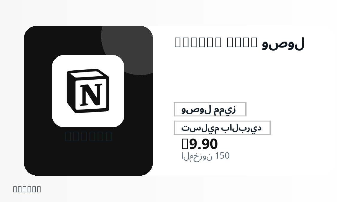 قبل الدفع، راجع ملاحظات المنتج وقواعد المنصة والمنطقة وبريد الدفع والشبكة والمبلغ الدقيق وأدلة التسليم والاسترداد والاستخدام المصرح.
