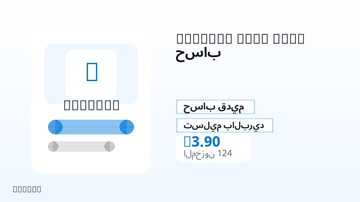 قبل الدفع، راجع ملاحظات المنتج وقواعد المنصة والمنطقة وبريد الدفع والشبكة والمبلغ الدقيق وأدلة التسليم والاسترداد والاستخدام المصرح.