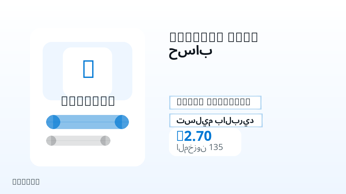 قبل الدفع، راجع ملاحظات المنتج وقواعد المنصة والمنطقة وبريد الدفع والشبكة والمبلغ الدقيق وأدلة التسليم والاسترداد والاستخدام المصرح.