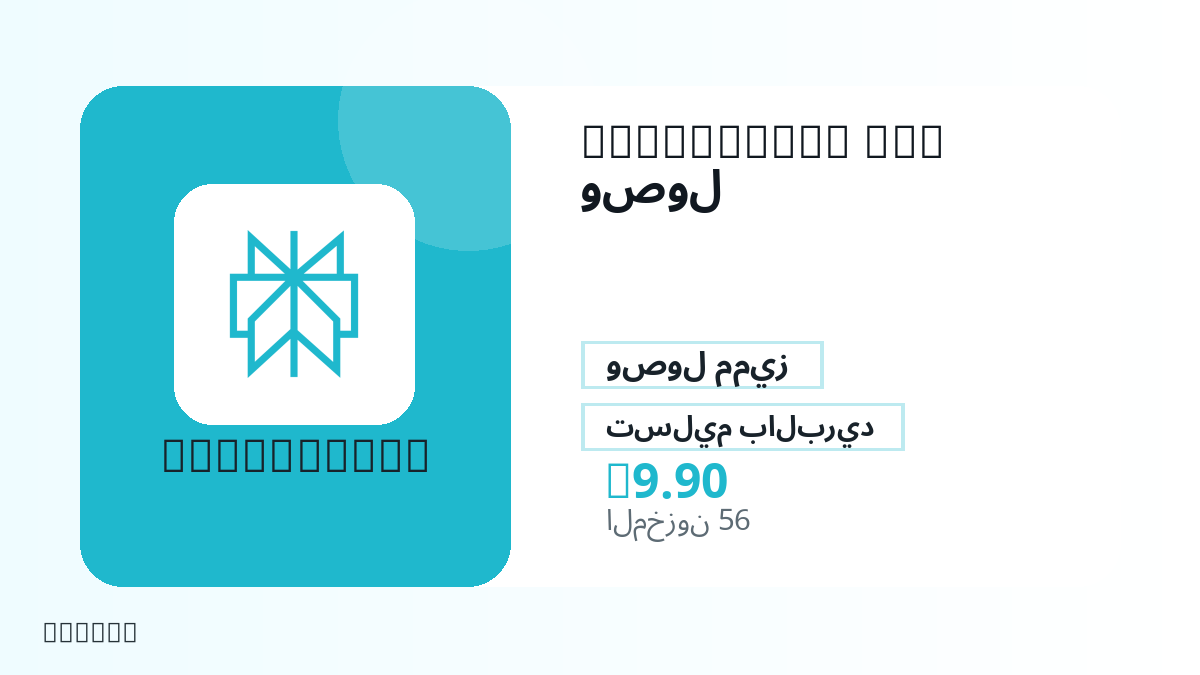قبل الدفع، راجع ملاحظات المنتج وقواعد المنصة والمنطقة وبريد الدفع والشبكة والمبلغ الدقيق وأدلة التسليم والاسترداد والاستخدام المصرح.
