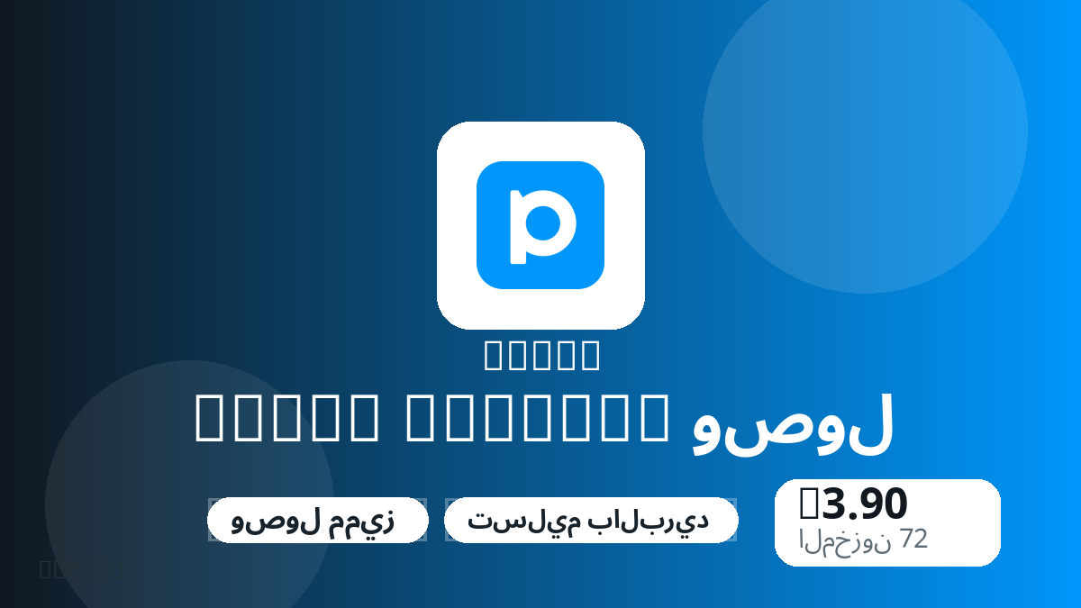 قبل الدفع، راجع ملاحظات المنتج وقواعد المنصة والمنطقة وبريد الدفع والشبكة والمبلغ الدقيق وأدلة التسليم والاسترداد والاستخدام المصرح.