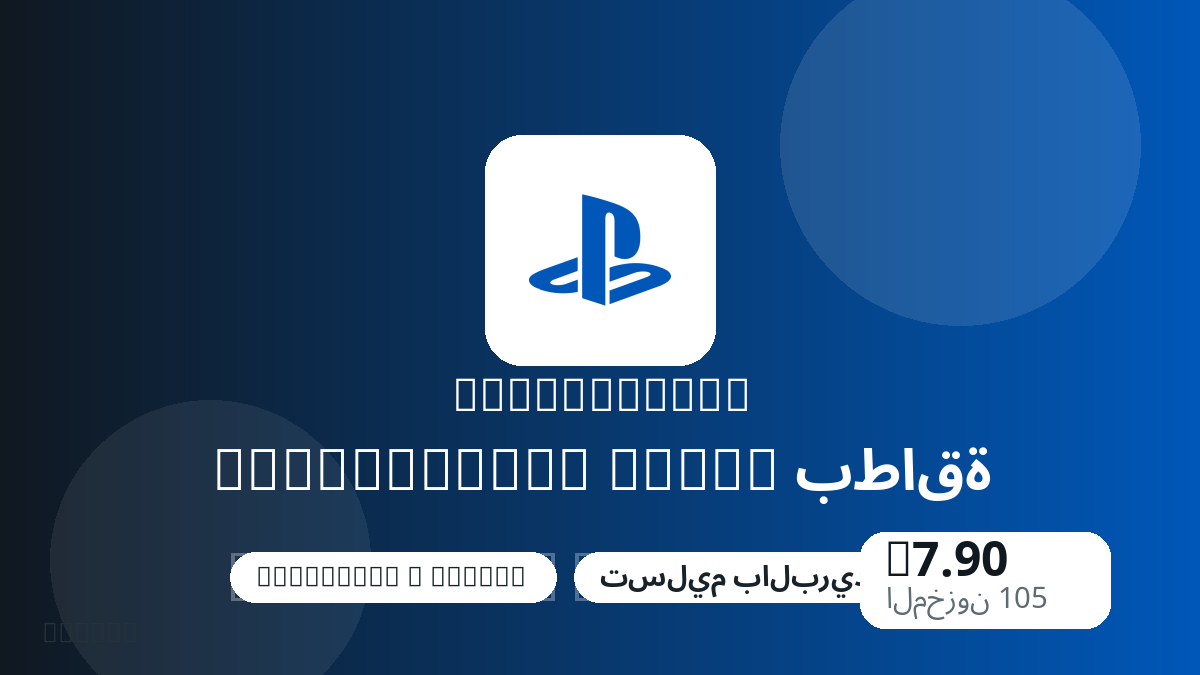 قبل الدفع، راجع ملاحظات المنتج وقواعد المنصة والمنطقة وبريد الدفع والشبكة والمبلغ الدقيق وأدلة التسليم والاسترداد والاستخدام المصرح.