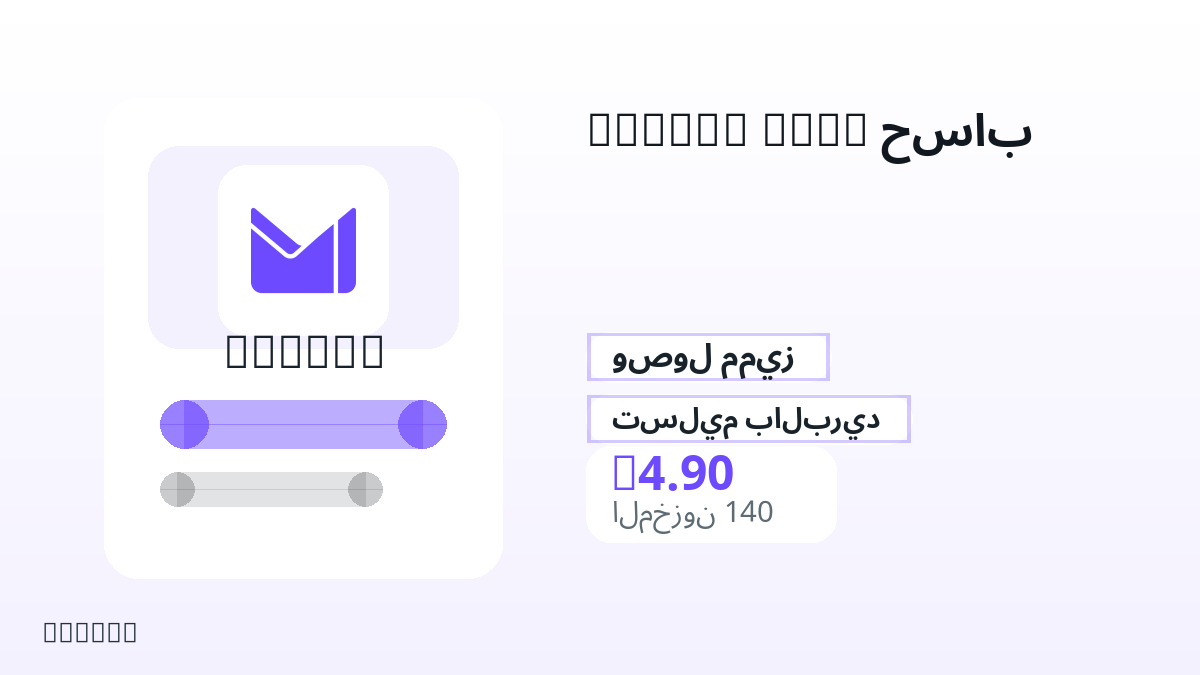قبل الدفع، راجع ملاحظات المنتج وقواعد المنصة والمنطقة وبريد الدفع والشبكة والمبلغ الدقيق وأدلة التسليم والاسترداد والاستخدام المصرح.