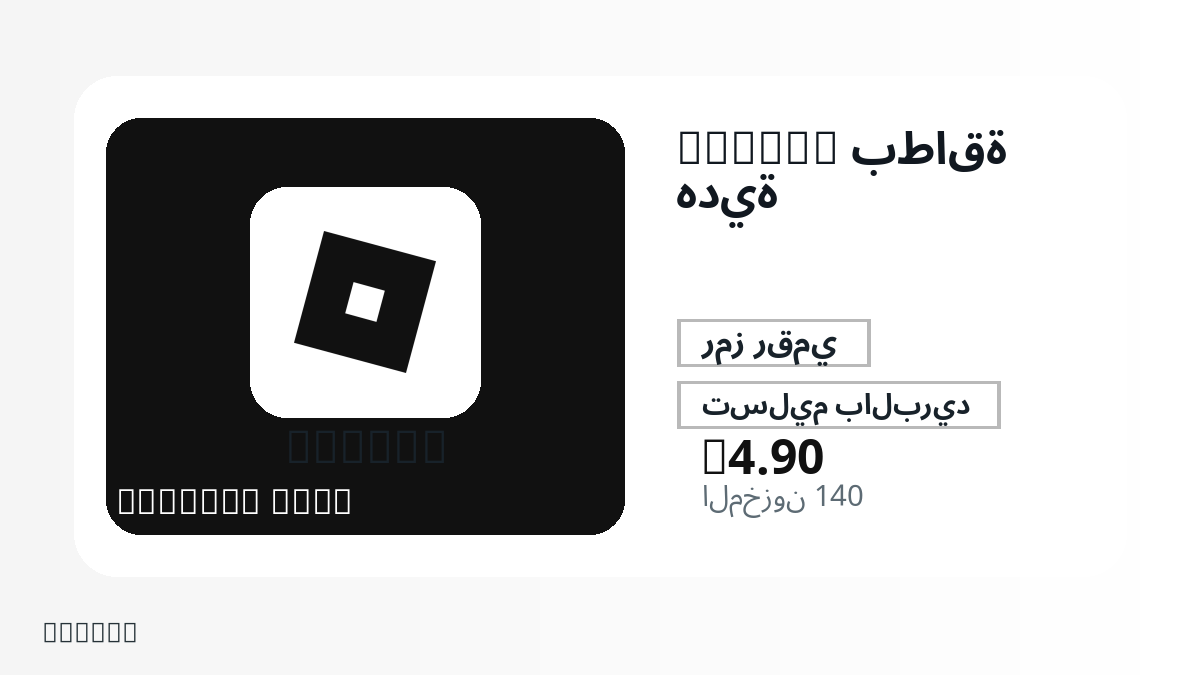 قبل الدفع، راجع ملاحظات المنتج وقواعد المنصة والمنطقة وبريد الدفع والشبكة والمبلغ الدقيق وأدلة التسليم والاسترداد والاستخدام المصرح.