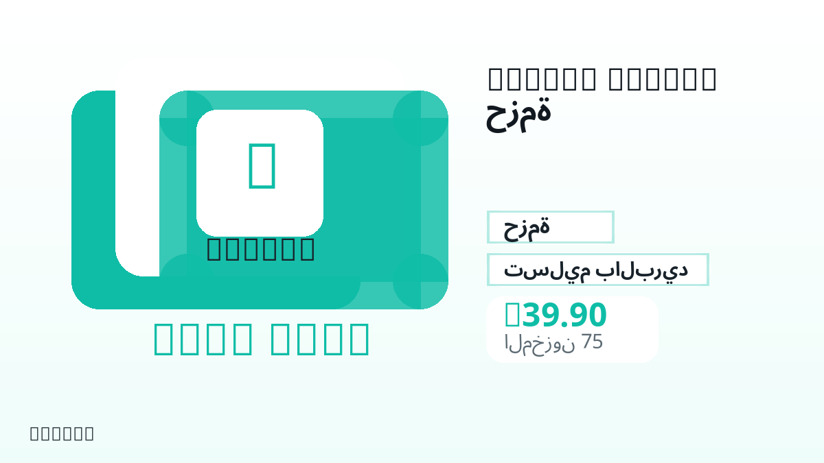 قبل الدفع، راجع ملاحظات المنتج وقواعد المنصة والمنطقة وبريد الدفع والشبكة والمبلغ الدقيق وأدلة التسليم والاسترداد والاستخدام المصرح.