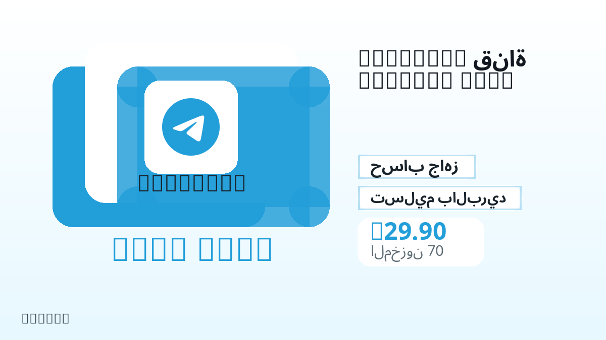 قبل الدفع، راجع ملاحظات المنتج وقواعد المنصة والمنطقة وبريد الدفع والشبكة والمبلغ الدقيق وأدلة التسليم والاسترداد والاستخدام المصرح.