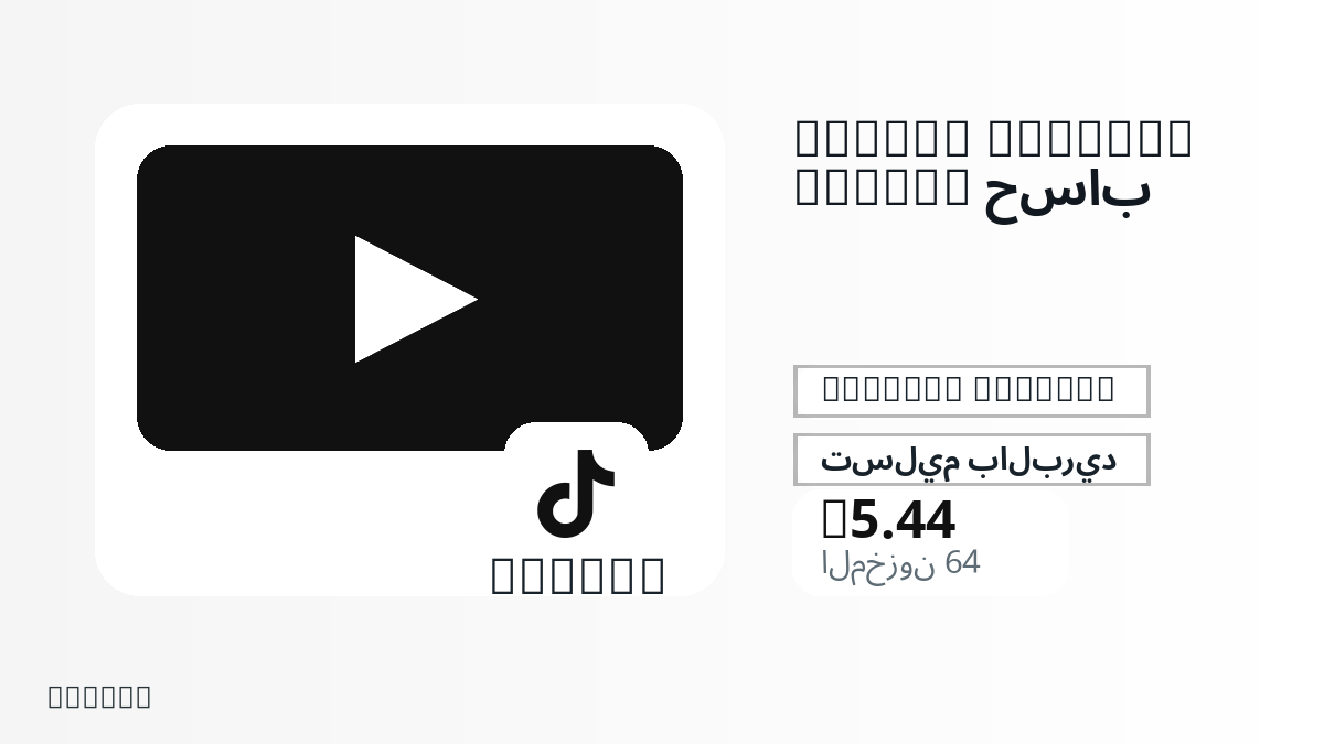 قبل الدفع، راجع ملاحظات المنتج وقواعد المنصة والمنطقة وبريد الدفع والشبكة والمبلغ الدقيق وأدلة التسليم والاسترداد والاستخدام المصرح.