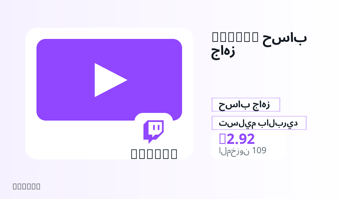 قبل الدفع، راجع ملاحظات المنتج وقواعد المنصة والمنطقة وبريد الدفع والشبكة والمبلغ الدقيق وأدلة التسليم والاسترداد والاستخدام المصرح.
