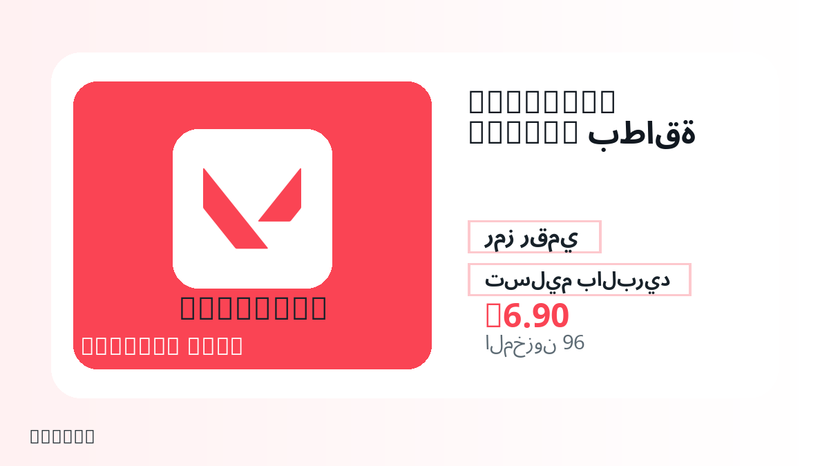 قبل الدفع، راجع ملاحظات المنتج وقواعد المنصة والمنطقة وبريد الدفع والشبكة والمبلغ الدقيق وأدلة التسليم والاسترداد والاستخدام المصرح.