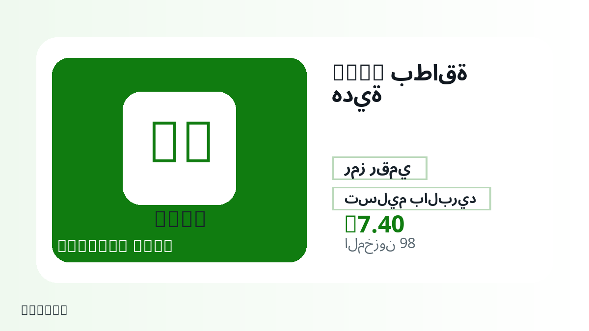 قبل الدفع، راجع ملاحظات المنتج وقواعد المنصة والمنطقة وبريد الدفع والشبكة والمبلغ الدقيق وأدلة التسليم والاسترداد والاستخدام المصرح.