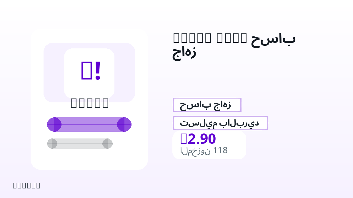 قبل الدفع، راجع ملاحظات المنتج وقواعد المنصة والمنطقة وبريد الدفع والشبكة والمبلغ الدقيق وأدلة التسليم والاسترداد والاستخدام المصرح.