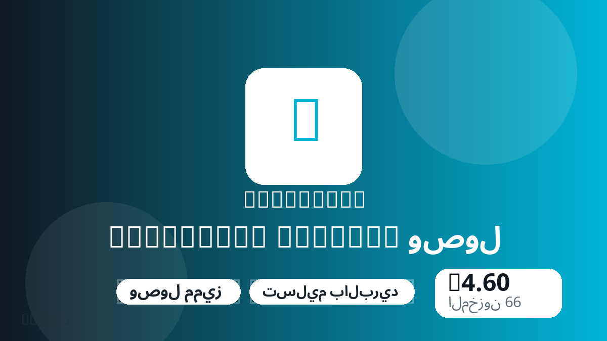 قبل الدفع، راجع ملاحظات المنتج وقواعد المنصة والمنطقة وبريد الدفع والشبكة والمبلغ الدقيق وأدلة التسليم والاسترداد والاستخدام المصرح.