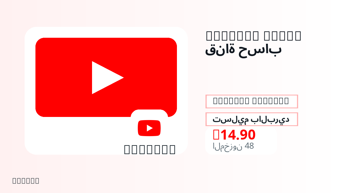 قبل الدفع، راجع ملاحظات المنتج وقواعد المنصة والمنطقة وبريد الدفع والشبكة والمبلغ الدقيق وأدلة التسليم والاسترداد والاستخدام المصرح.
