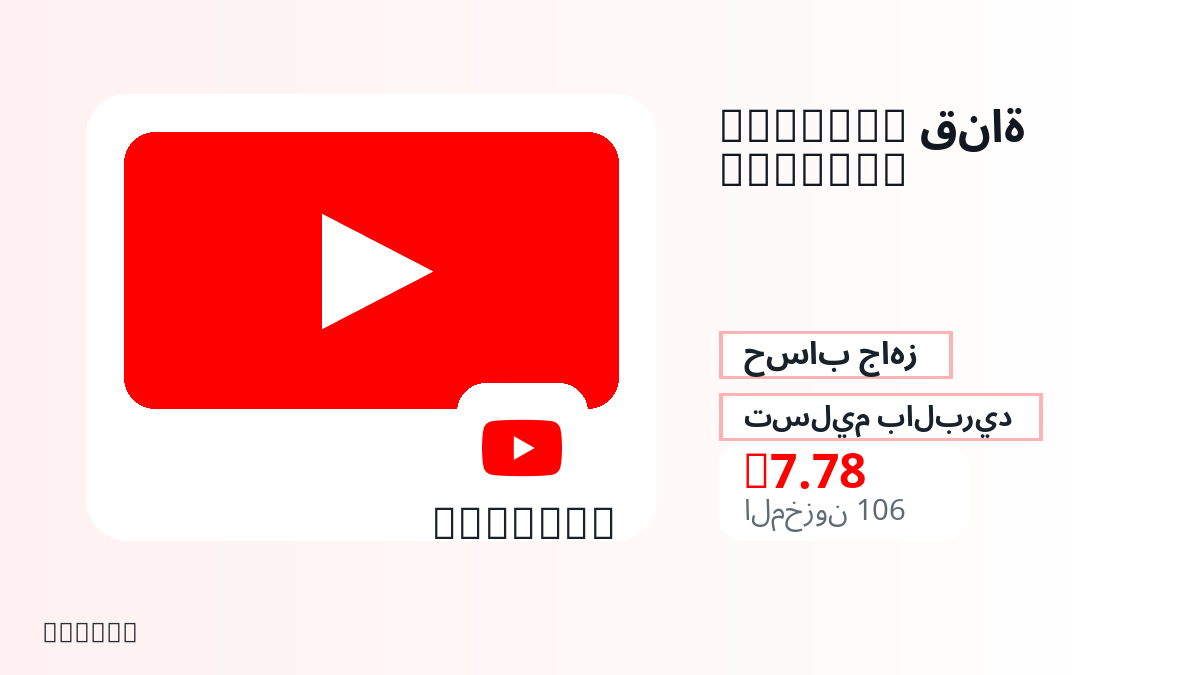 قبل الدفع، راجع ملاحظات المنتج وقواعد المنصة والمنطقة وبريد الدفع والشبكة والمبلغ الدقيق وأدلة التسليم والاسترداد والاستخدام المصرح.