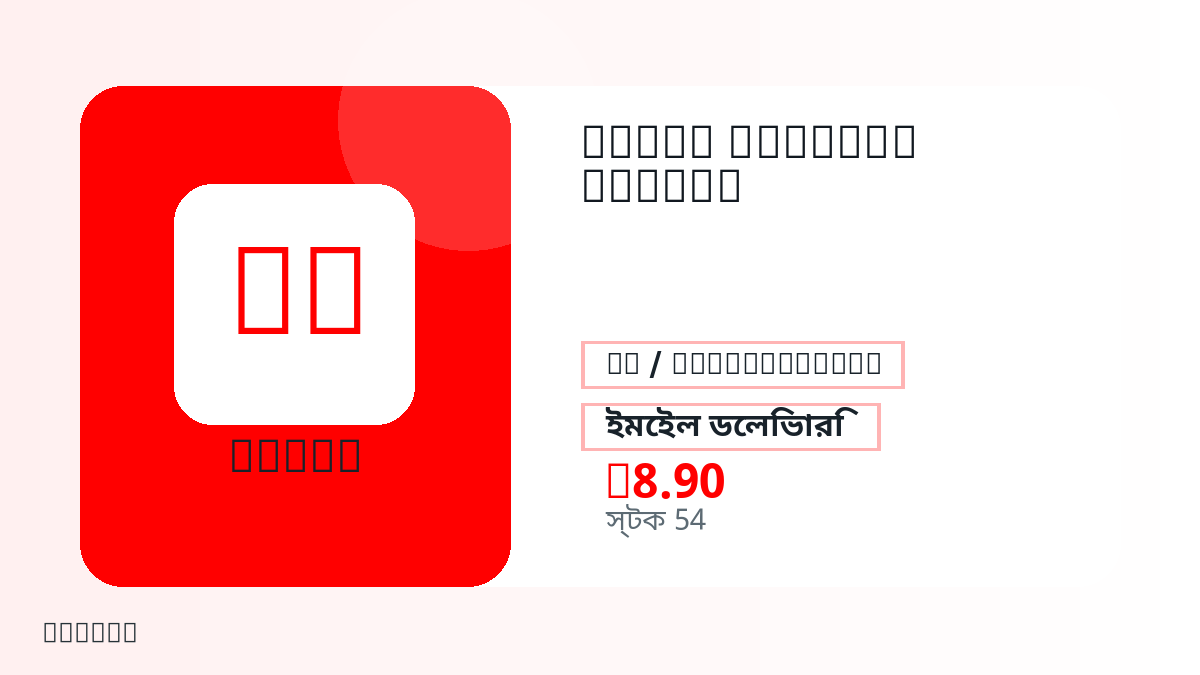 পেমেন্টের আগে পণ্য নোট, প্ল্যাটফর্ম নিয়ম, অঞ্চল, ইমেইল, নির্বাচিত নেটওয়ার্ক, সঠিক পরিমাণ, ডেলিভারি, refund সীমা এবং অনুমোদিত ব্যবহার যাচাই করুন।