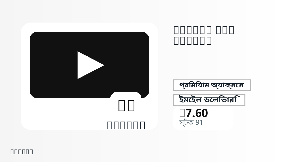 পেমেন্টের আগে পণ্য নোট, প্ল্যাটফর্ম নিয়ম, অঞ্চল, ইমেইল, নির্বাচিত নেটওয়ার্ক, সঠিক পরিমাণ, ডেলিভারি, refund সীমা এবং অনুমোদিত ব্যবহার যাচাই করুন।