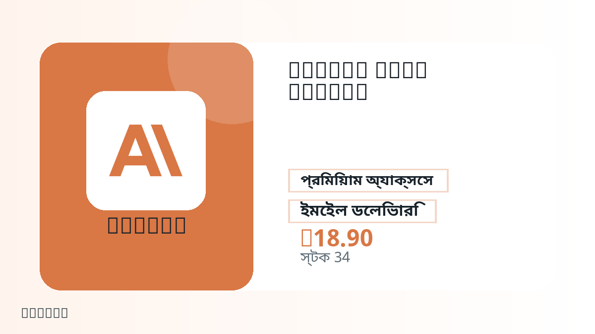 পেমেন্টের আগে পণ্য নোট, প্ল্যাটফর্ম নিয়ম, অঞ্চল, ইমেইল, নির্বাচিত নেটওয়ার্ক, সঠিক পরিমাণ, ডেলিভারি, refund সীমা এবং অনুমোদিত ব্যবহার যাচাই করুন।