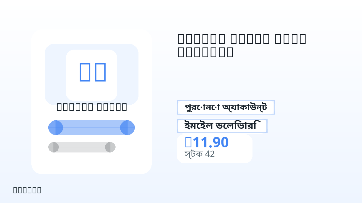 পেমেন্টের আগে পণ্য নোট, প্ল্যাটফর্ম নিয়ম, অঞ্চল, ইমেইল, নির্বাচিত নেটওয়ার্ক, সঠিক পরিমাণ, ডেলিভারি, refund সীমা এবং অনুমোদিত ব্যবহার যাচাই করুন।