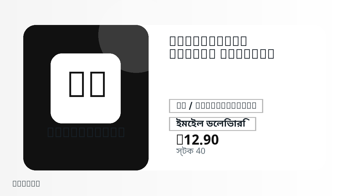 পেমেন্টের আগে পণ্য নোট, প্ল্যাটফর্ম নিয়ম, অঞ্চল, ইমেইল, নির্বাচিত নেটওয়ার্ক, সঠিক পরিমাণ, ডেলিভারি, refund সীমা এবং অনুমোদিত ব্যবহার যাচাই করুন।