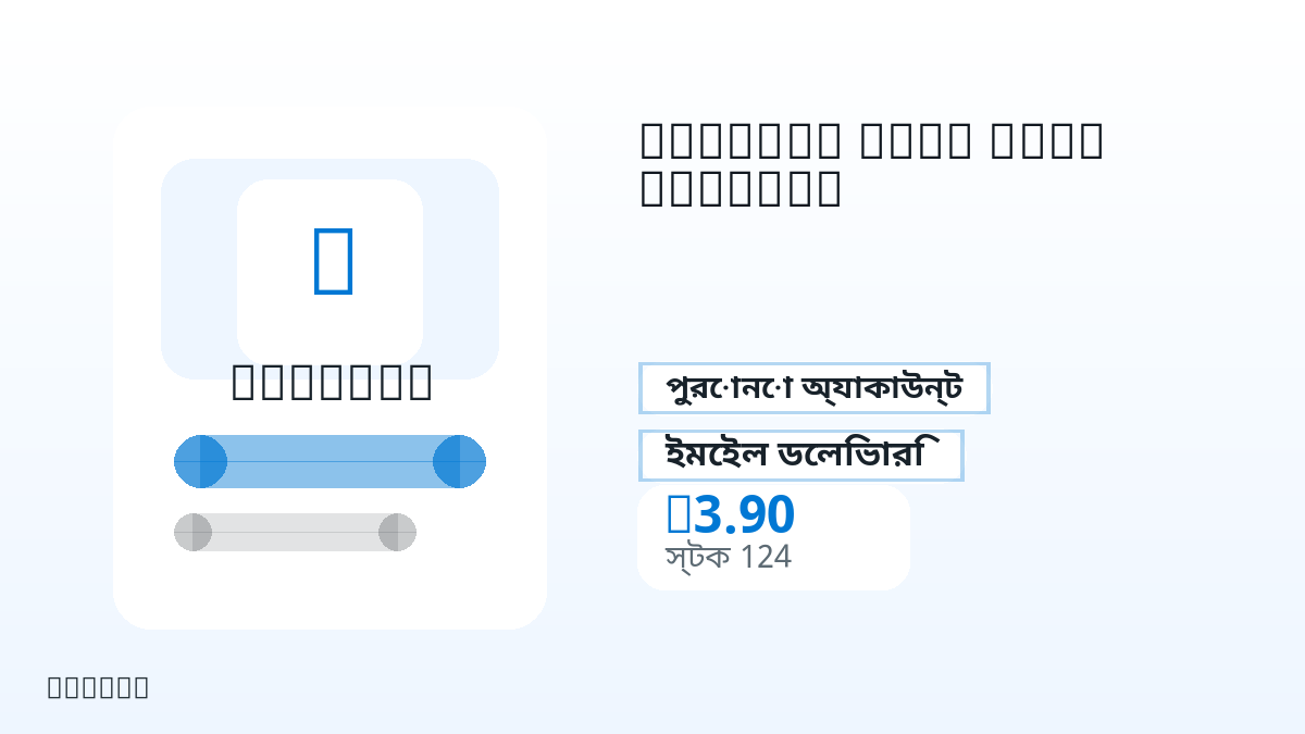 পেমেন্টের আগে পণ্য নোট, প্ল্যাটফর্ম নিয়ম, অঞ্চল, ইমেইল, নির্বাচিত নেটওয়ার্ক, সঠিক পরিমাণ, ডেলিভারি, refund সীমা এবং অনুমোদিত ব্যবহার যাচাই করুন।