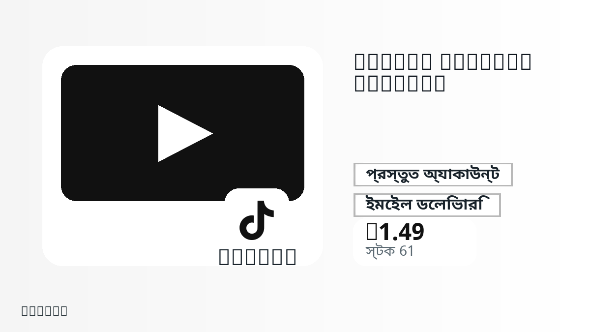 পেমেন্টের আগে পণ্য নোট, প্ল্যাটফর্ম নিয়ম, অঞ্চল, ইমেইল, নির্বাচিত নেটওয়ার্ক, সঠিক পরিমাণ, ডেলিভারি, refund সীমা এবং অনুমোদিত ব্যবহার যাচাই করুন।